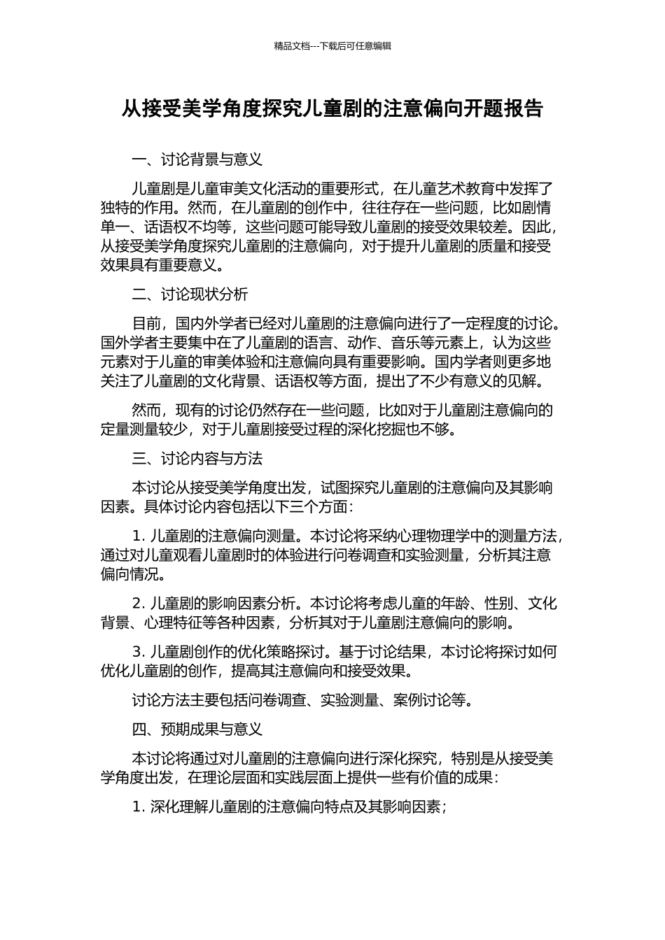 从接受美学角度探究儿童剧的注意偏向开题报告_第1页