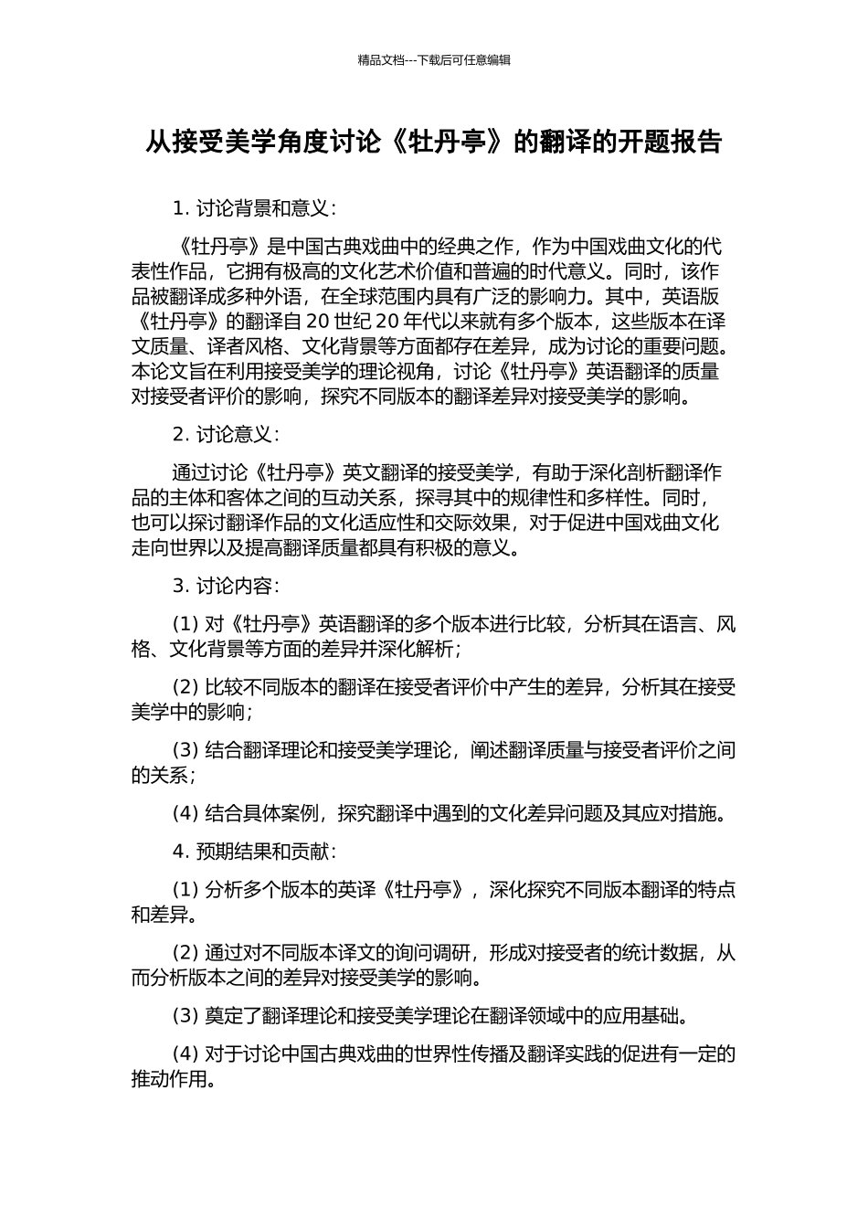 从接受美学角度研究《牡丹亭》的翻译的开题报告_第1页