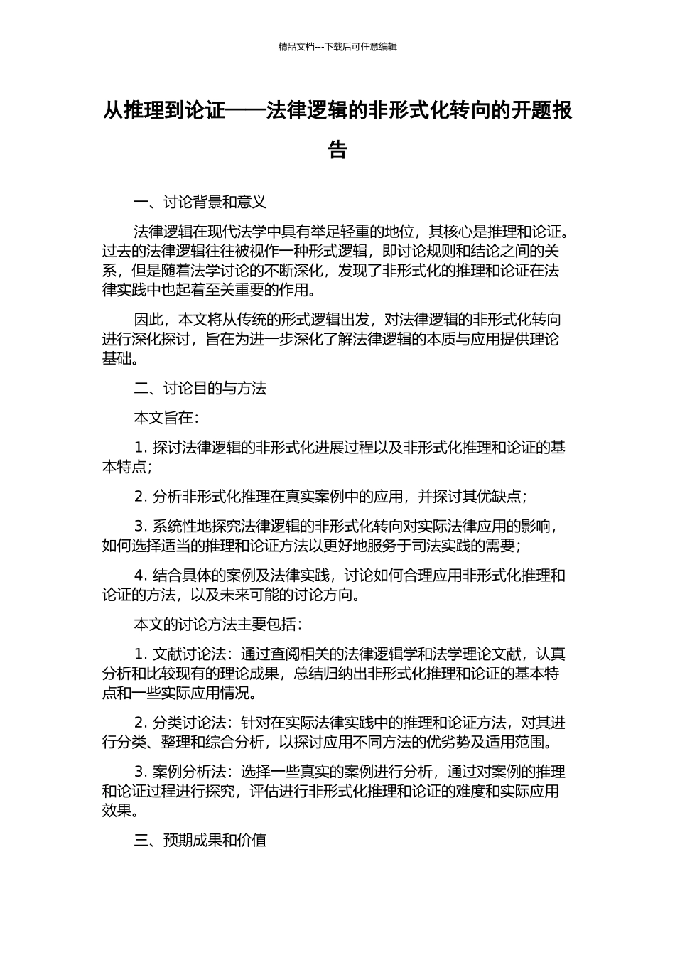 从推理到论证——法律逻辑的非形式化转向的开题报告_第1页