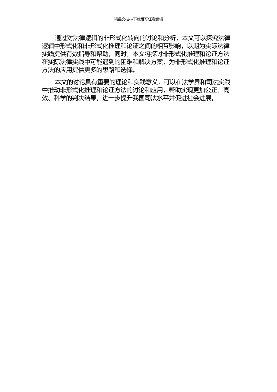 从推理到论证——法律逻辑的非形式化转向的开题报告_第2页
