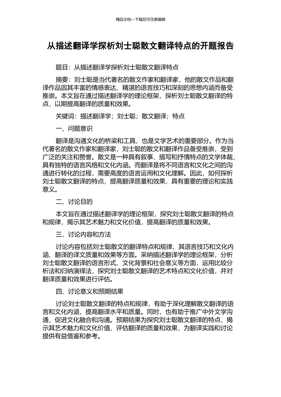 从描述翻译学探析刘士聪散文翻译特点的开题报告_第1页