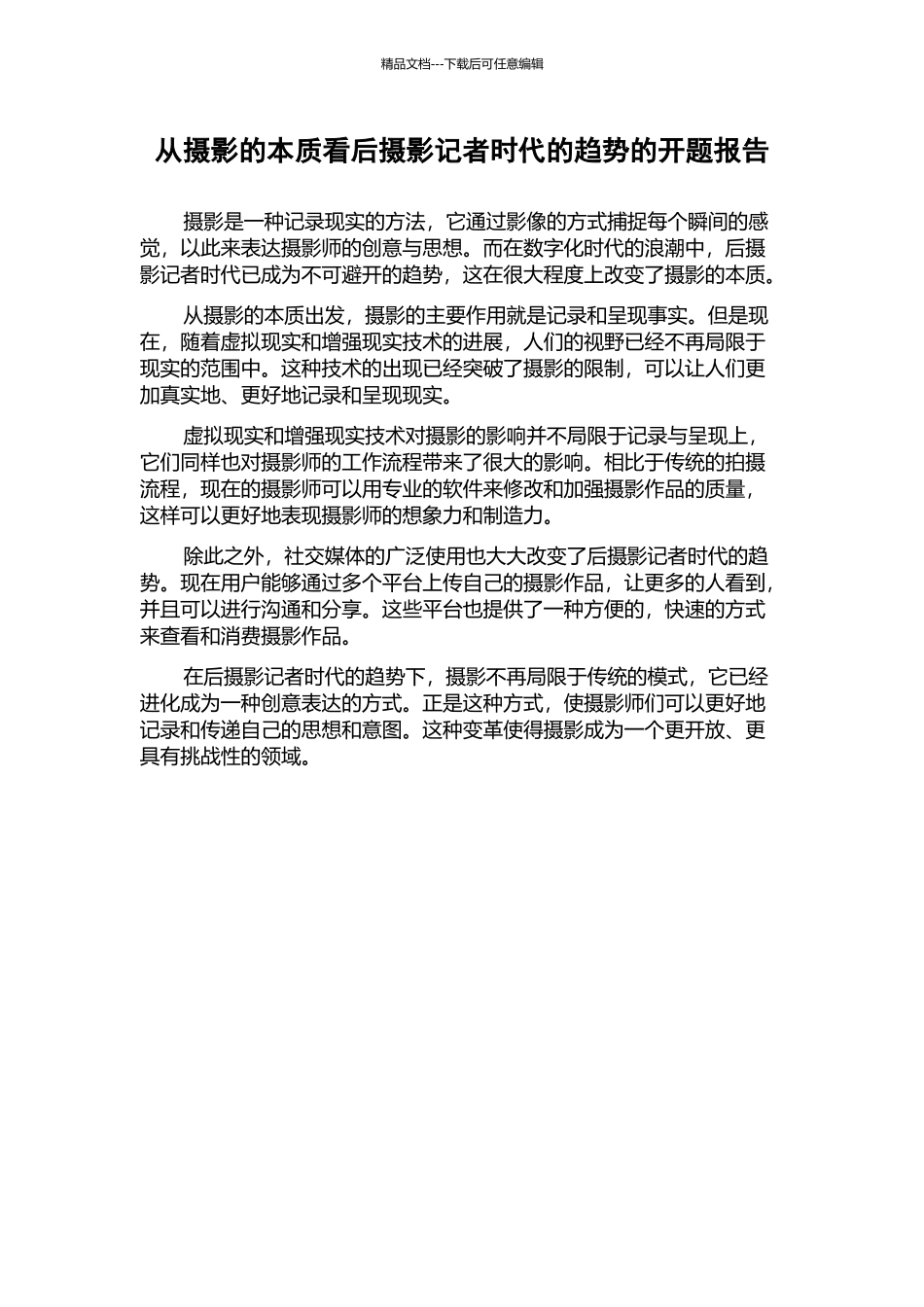 从摄影的本质看后摄影记者时代的趋势的开题报告_第1页