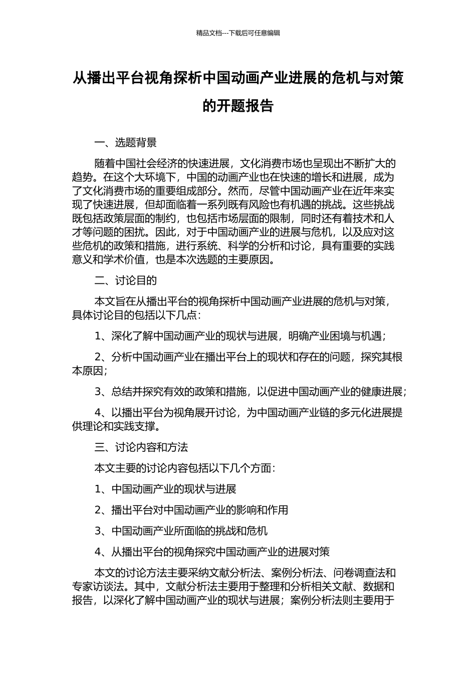 从播出平台视角探析中国动画产业发展的危机与对策的开题报告_第1页
