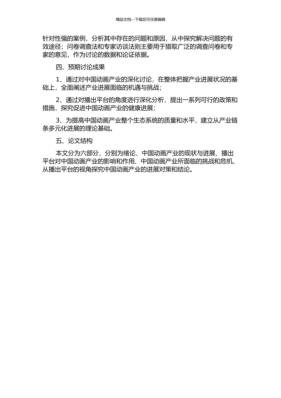 从播出平台视角探析中国动画产业发展的危机与对策的开题报告_第2页