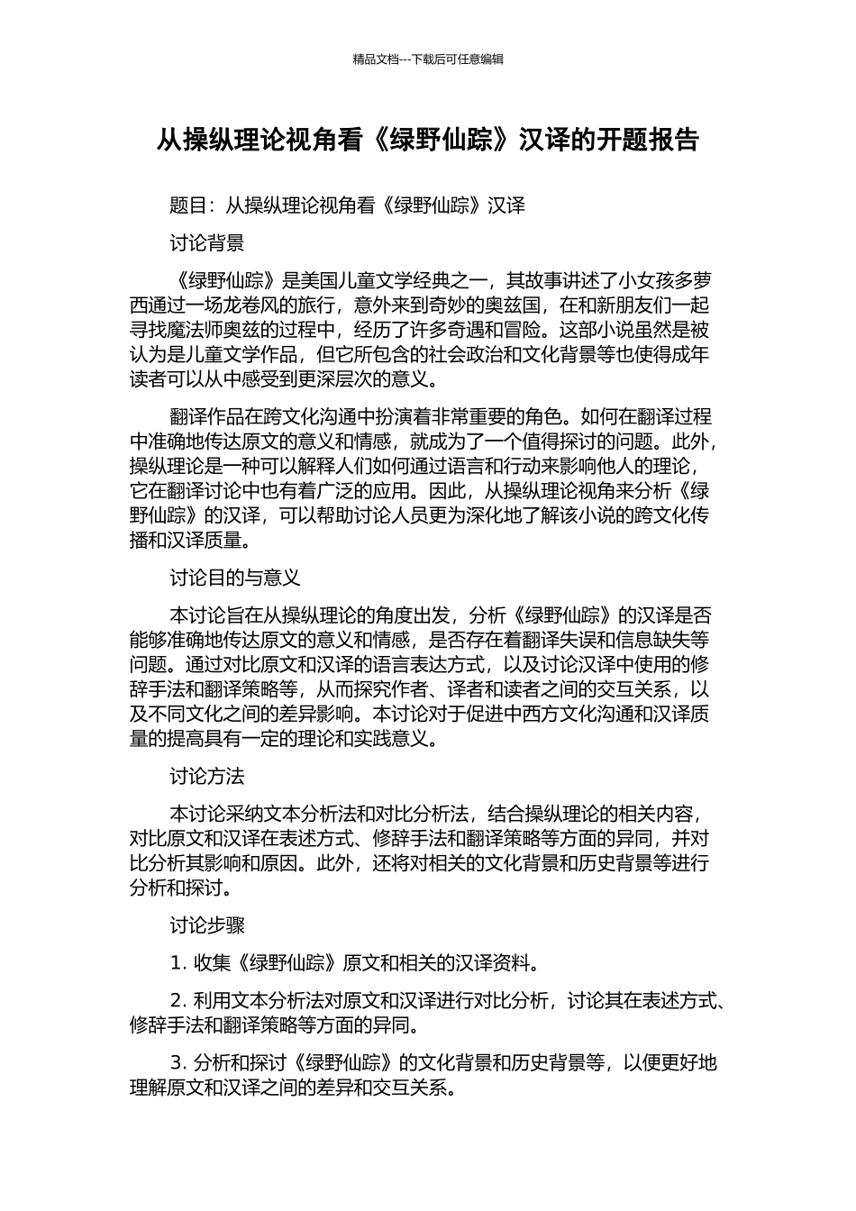 从操纵理论视角看《绿野仙踪》汉译的开题报告_第1页