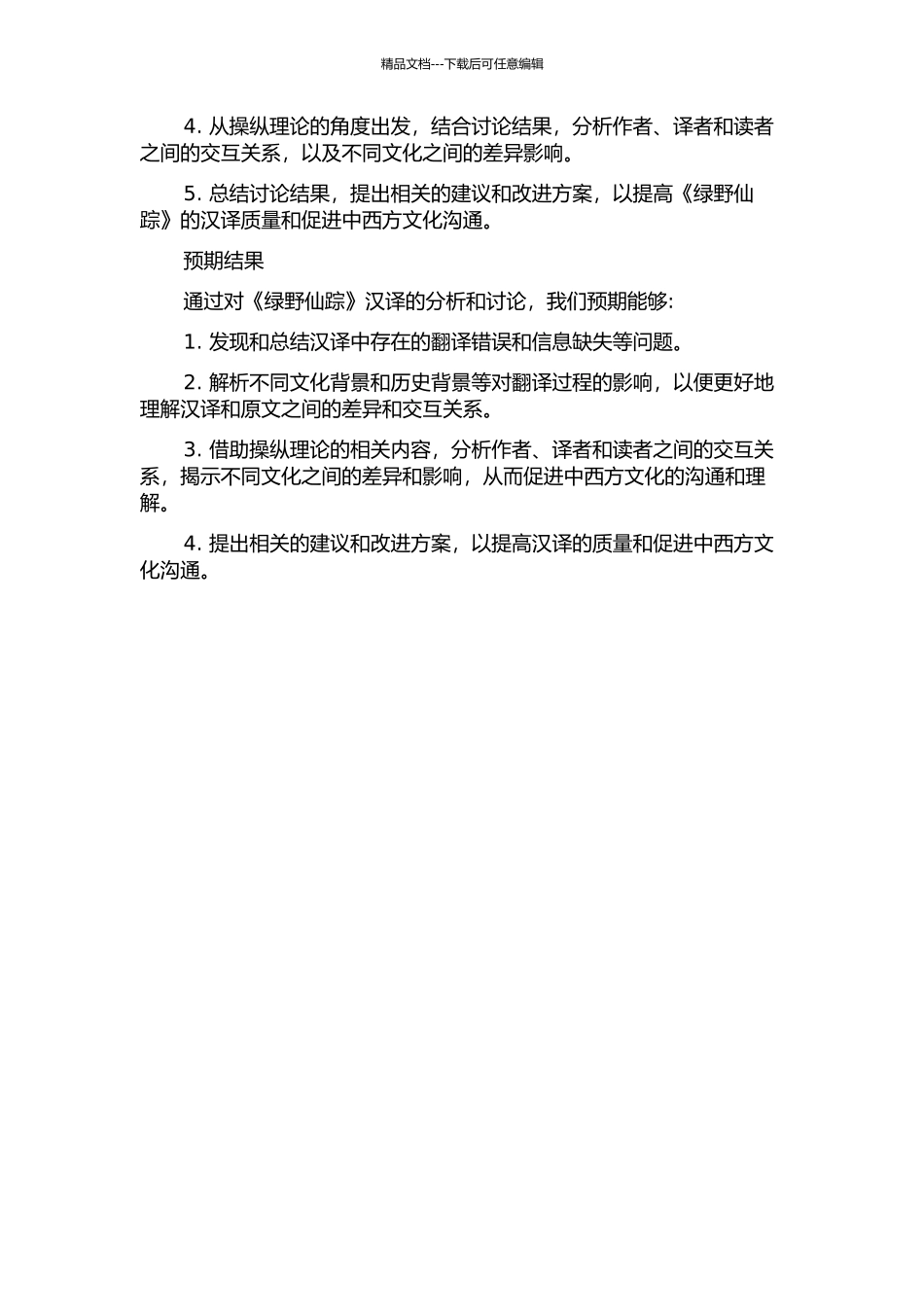 从操纵理论视角看《绿野仙踪》汉译的开题报告_第2页