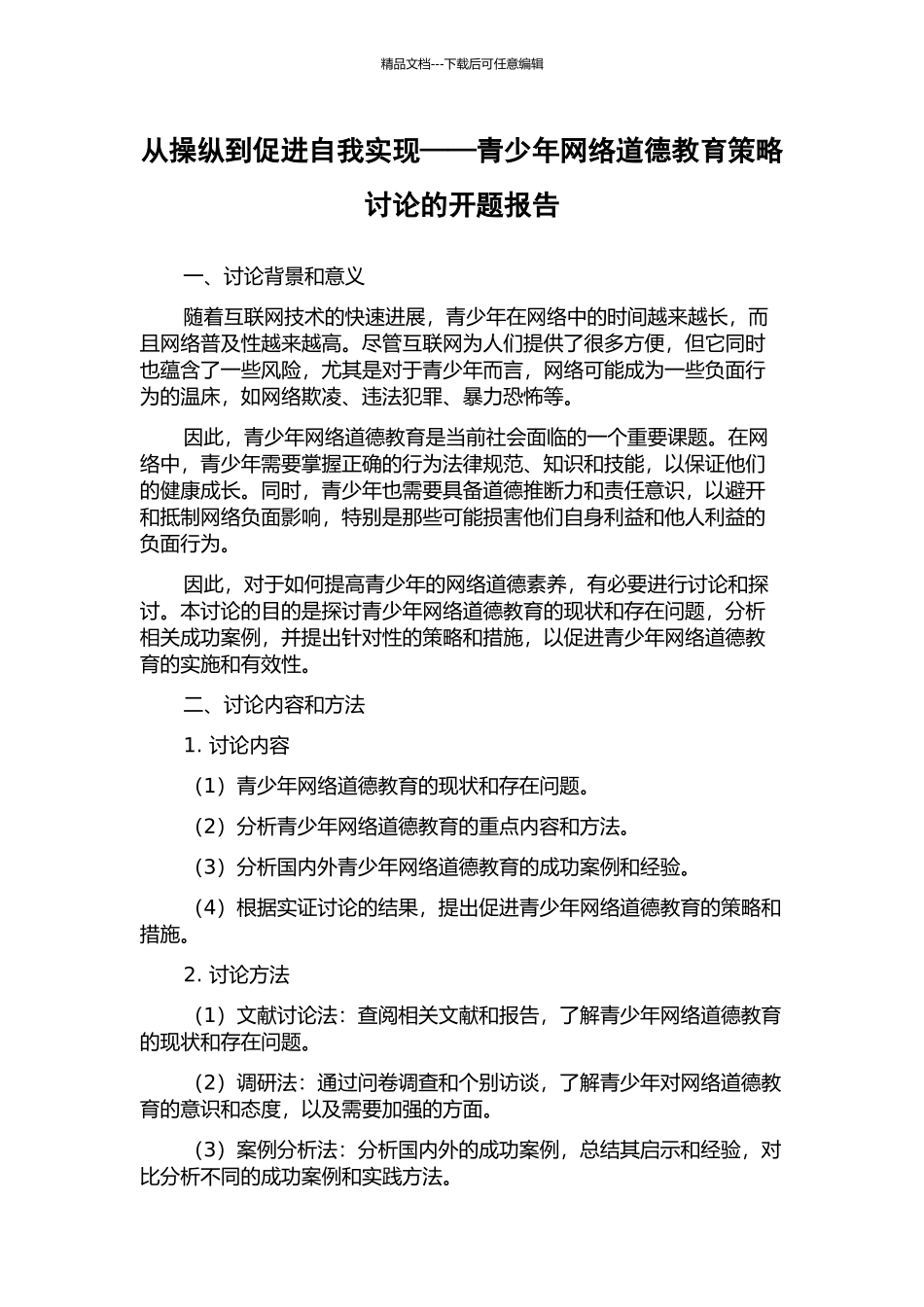 从操纵到促进自我实现——青少年网络道德教育策略研究的开题报告_第1页