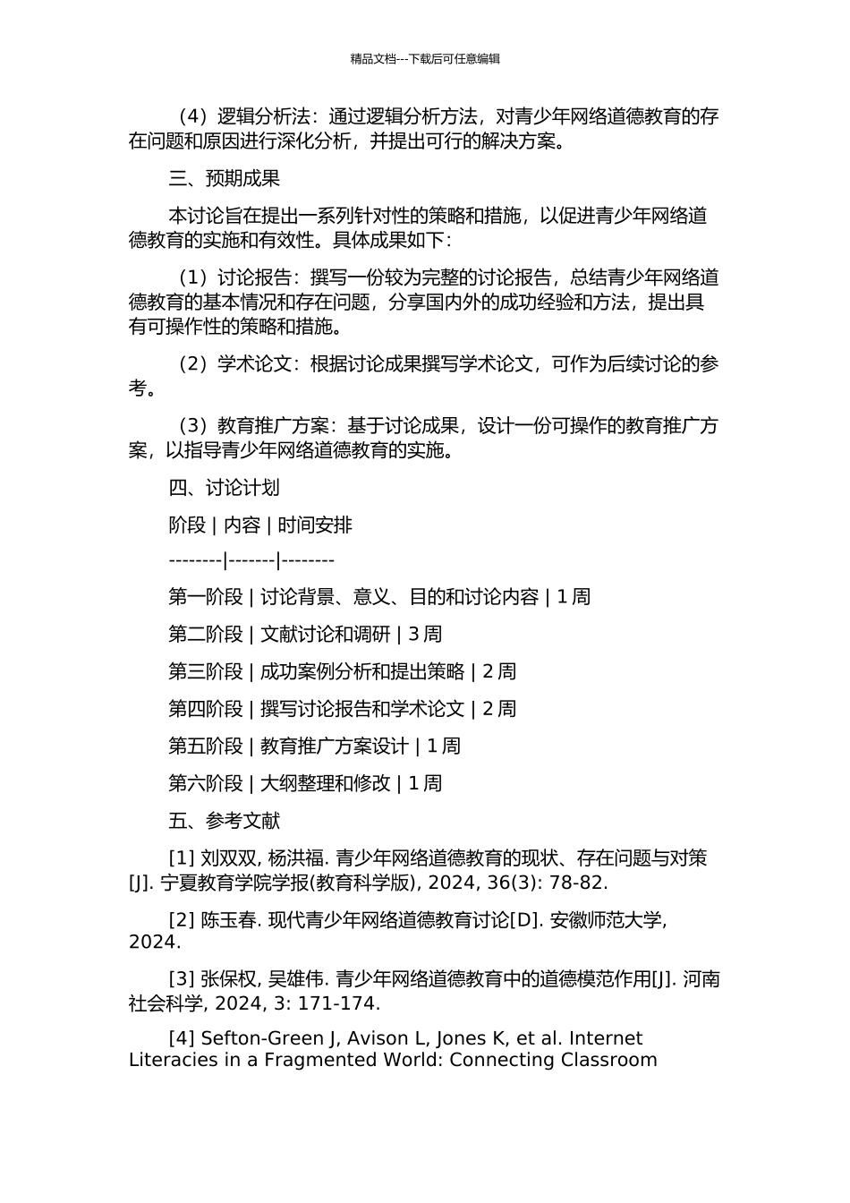 从操纵到促进自我实现——青少年网络道德教育策略研究的开题报告_第2页