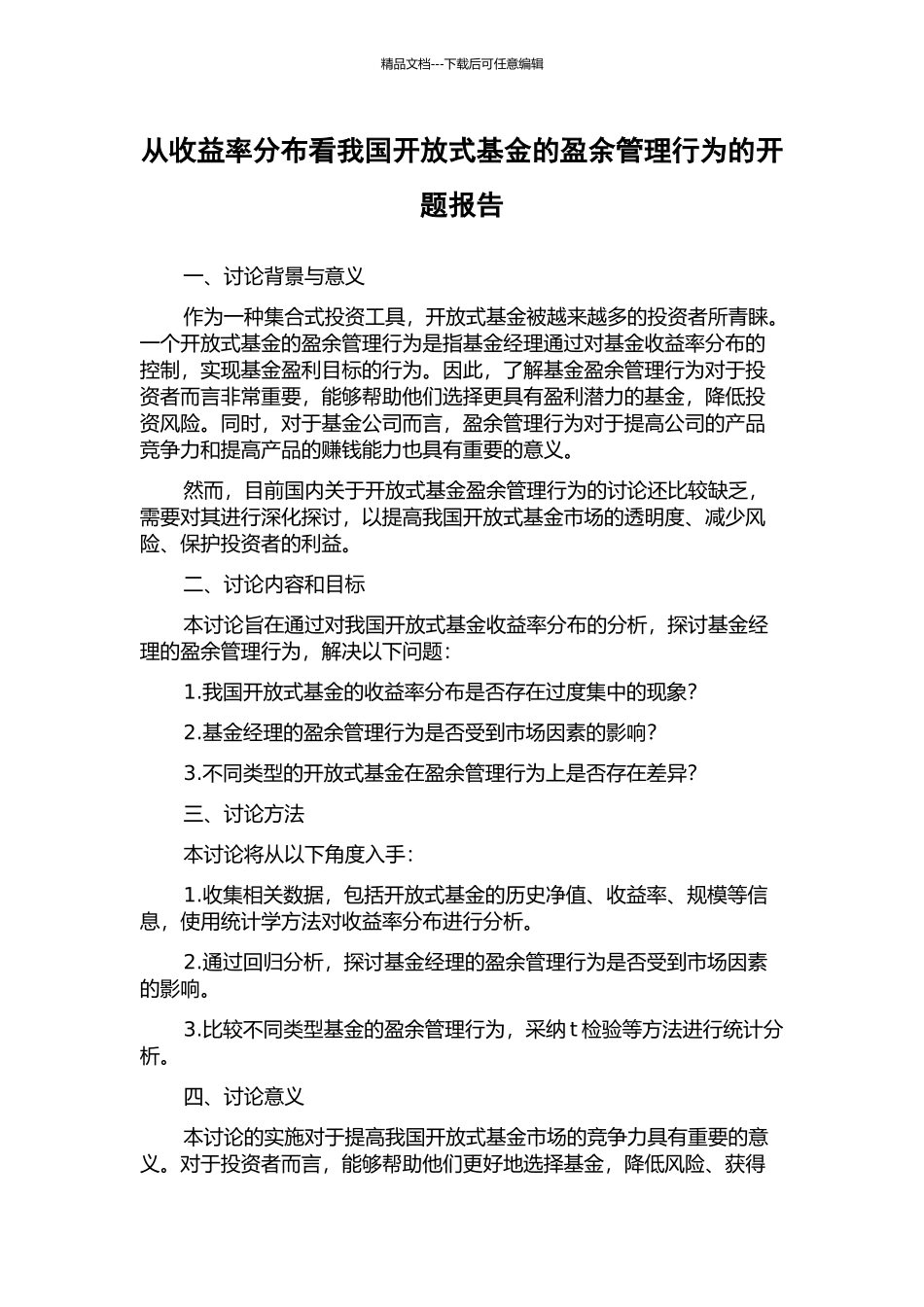 从收益率分布看我国开放式基金的盈余管理行为的开题报告_第1页