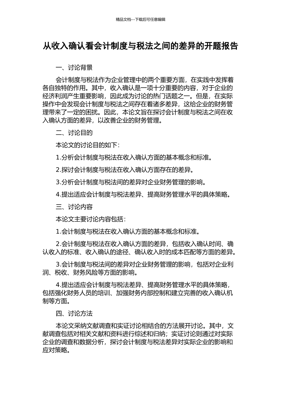 从收入确认看会计制度与税法之间的差异的开题报告_第1页