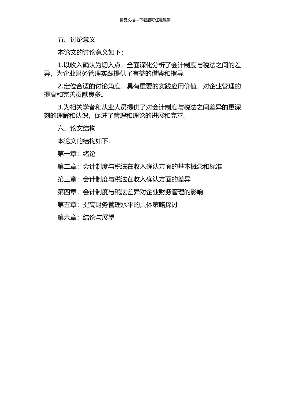 从收入确认看会计制度与税法之间的差异的开题报告_第2页