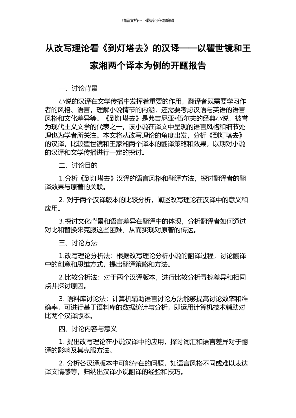 从改写理论看《到灯塔去》的汉译——以瞿世镜和王家湘两个译本为例的开题报告_第1页