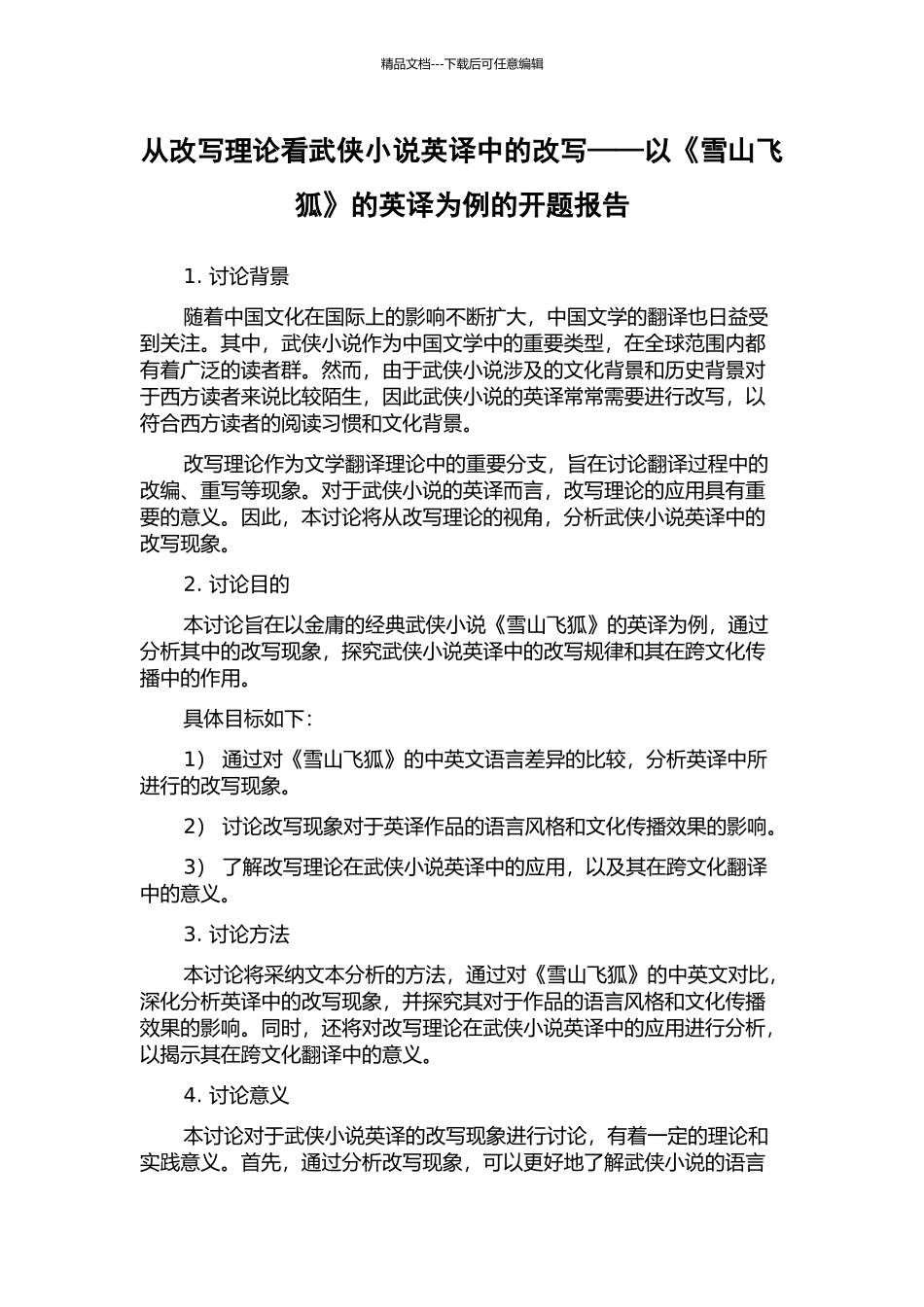从改写理论看武侠小说英译中的改写——以《雪山飞狐》的英译为例的开题报告_第1页