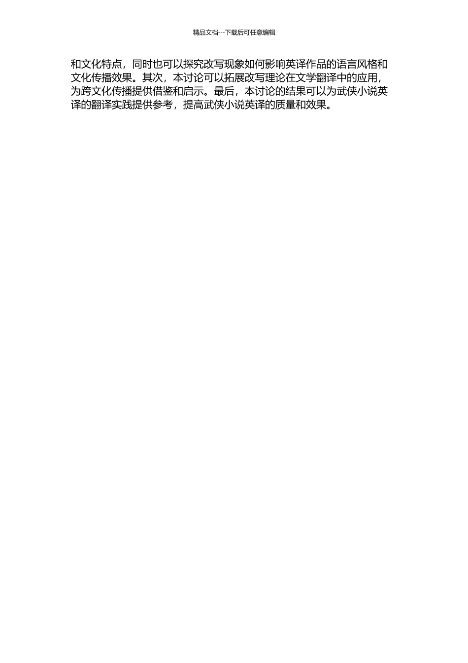 从改写理论看武侠小说英译中的改写——以《雪山飞狐》的英译为例的开题报告_第2页