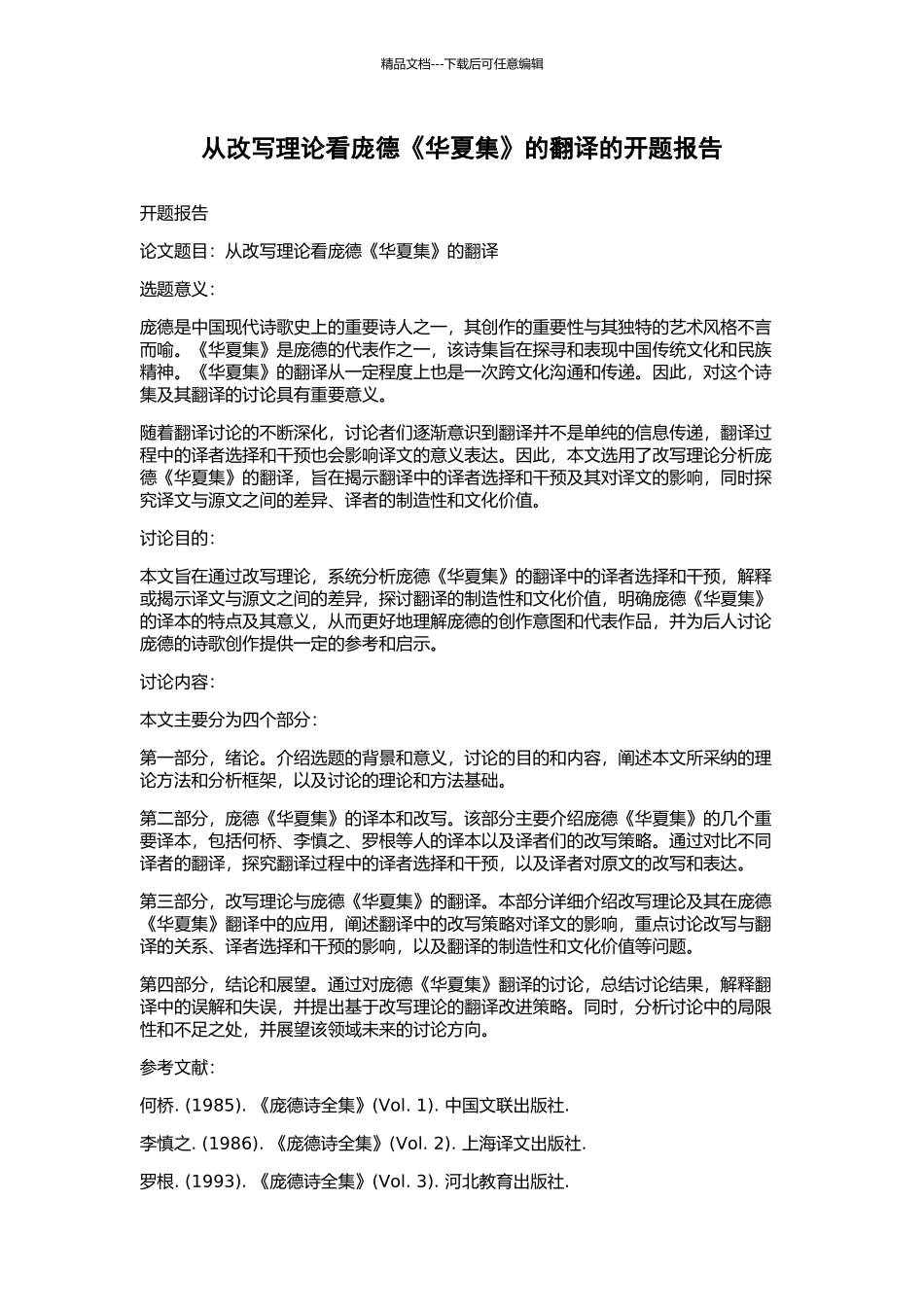 从改写理论看庞德《华夏集》的翻译的开题报告_第1页