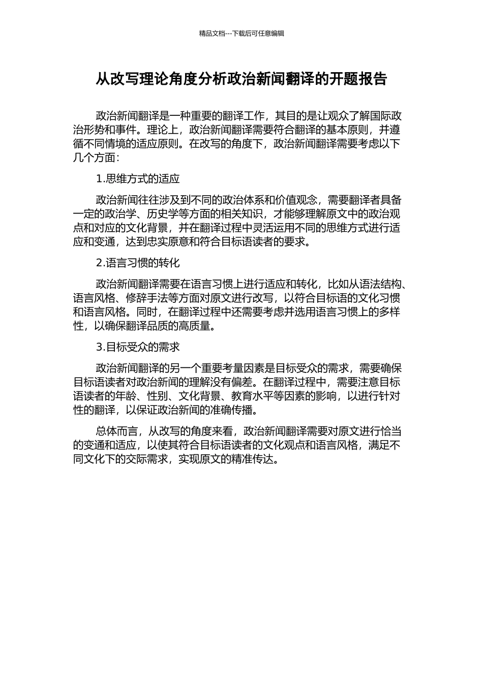 从改写理论角度分析政治新闻翻译的开题报告_第1页
