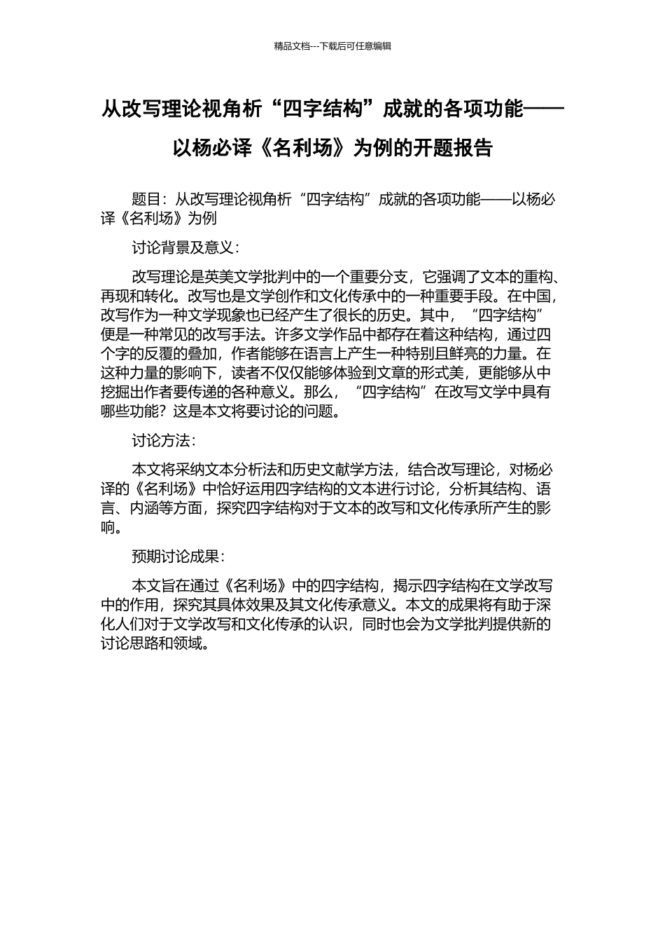 从改写理论视角析“四字结构”成就的各项功能——以杨必译《名利场》为例的开题报告_第1页