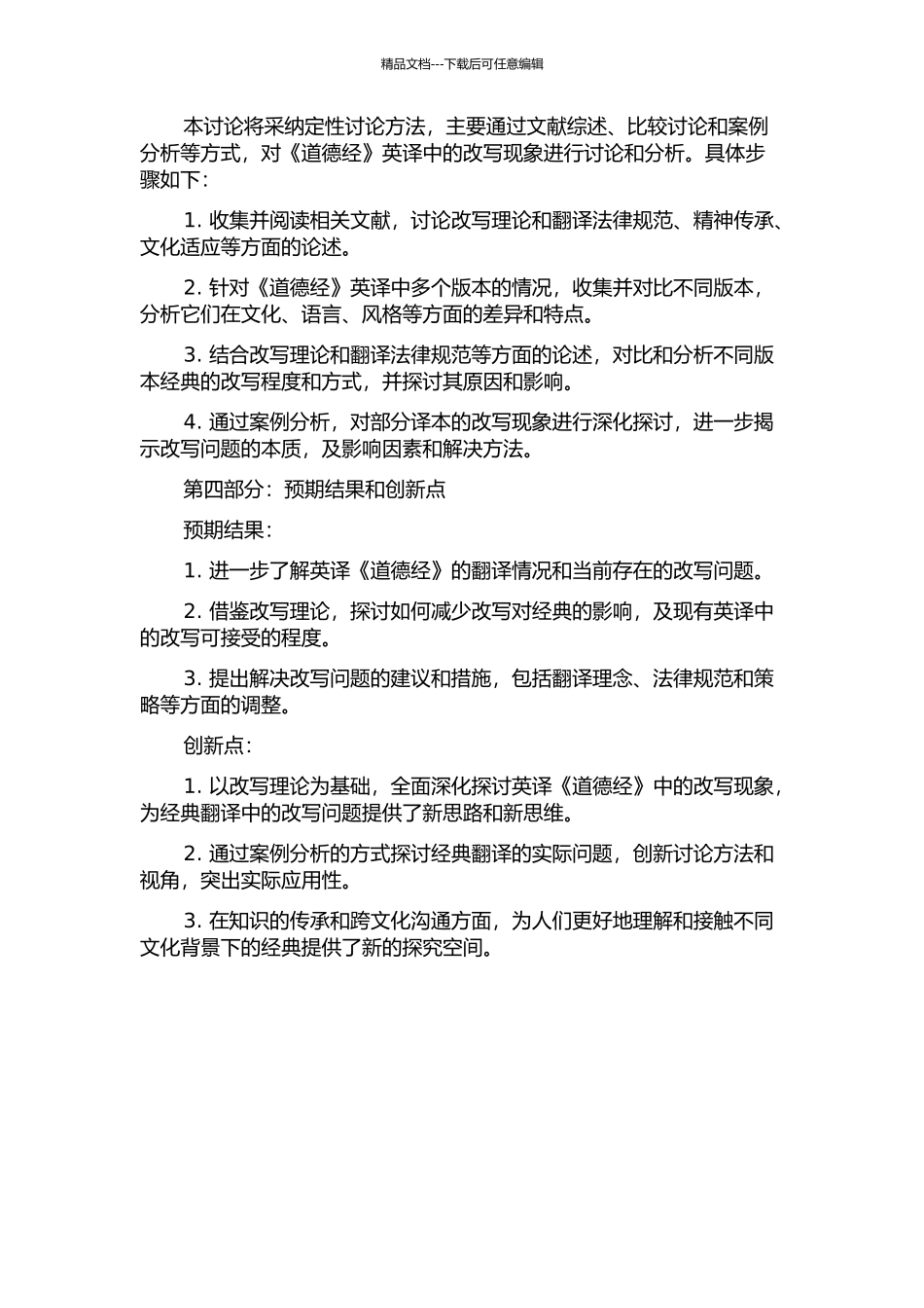 从改写理论角度看《道德经》的英译的开题报告_第2页