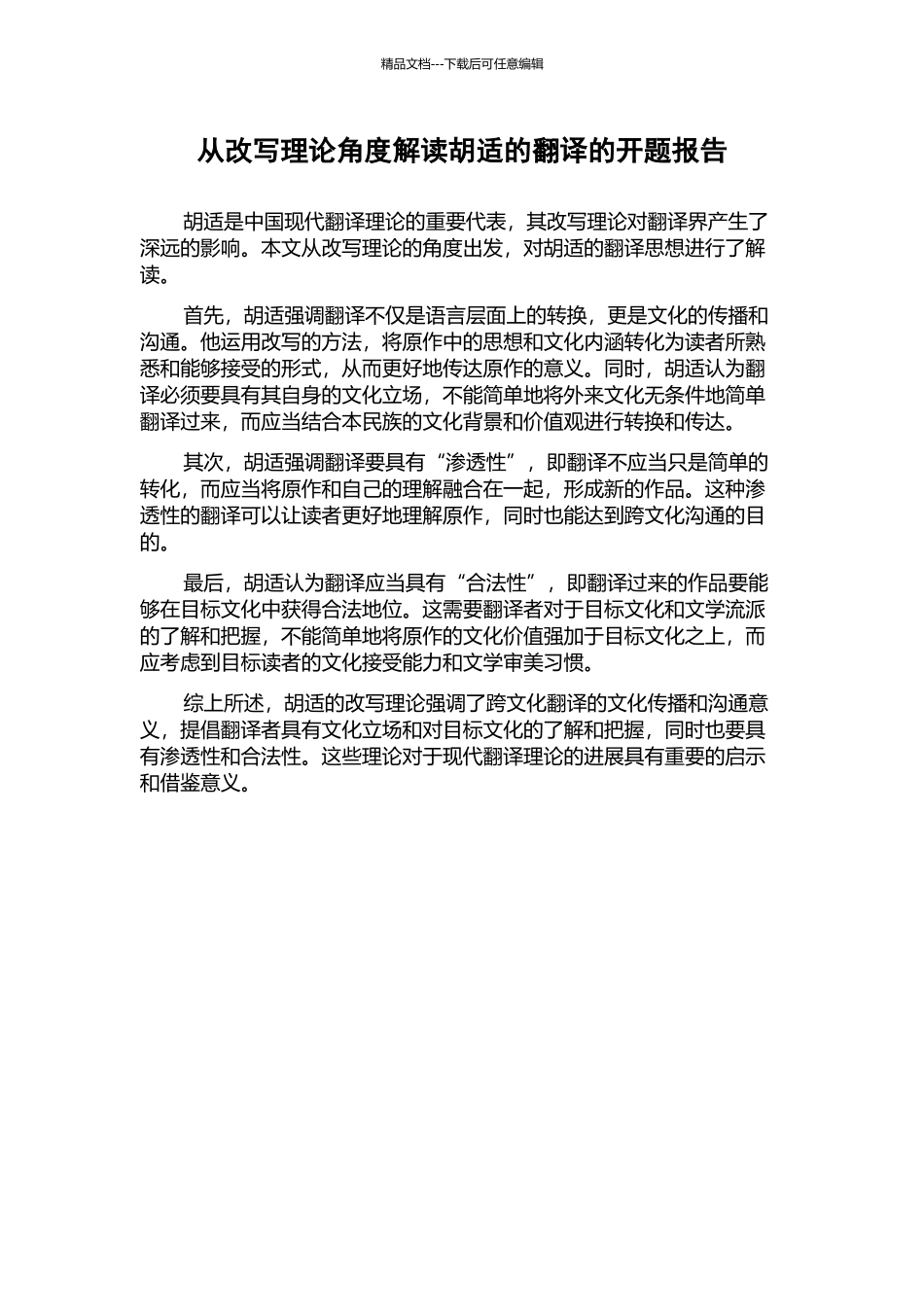 从改写理论角度解读胡适的翻译的开题报告_第1页