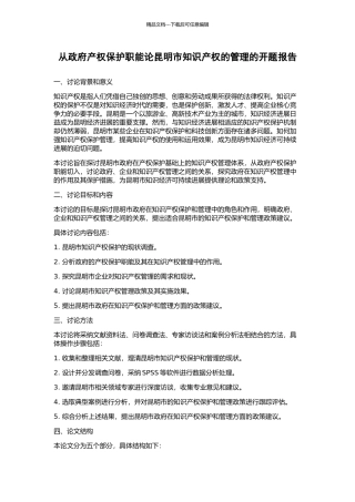 从政府产权保护职能论昆明市知识产权的管理的开题报告