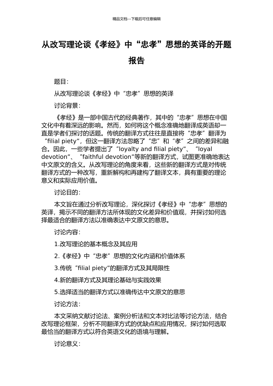 从改写理论谈《孝经》中“忠孝”思想的英译的开题报告_第1页