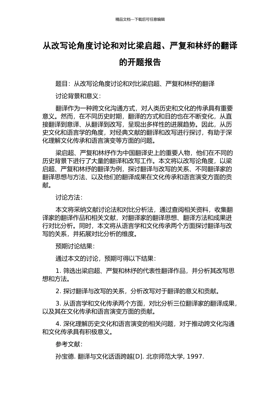 从改写论角度研究和对比梁启超、严复和林纾的翻译的开题报告_第1页