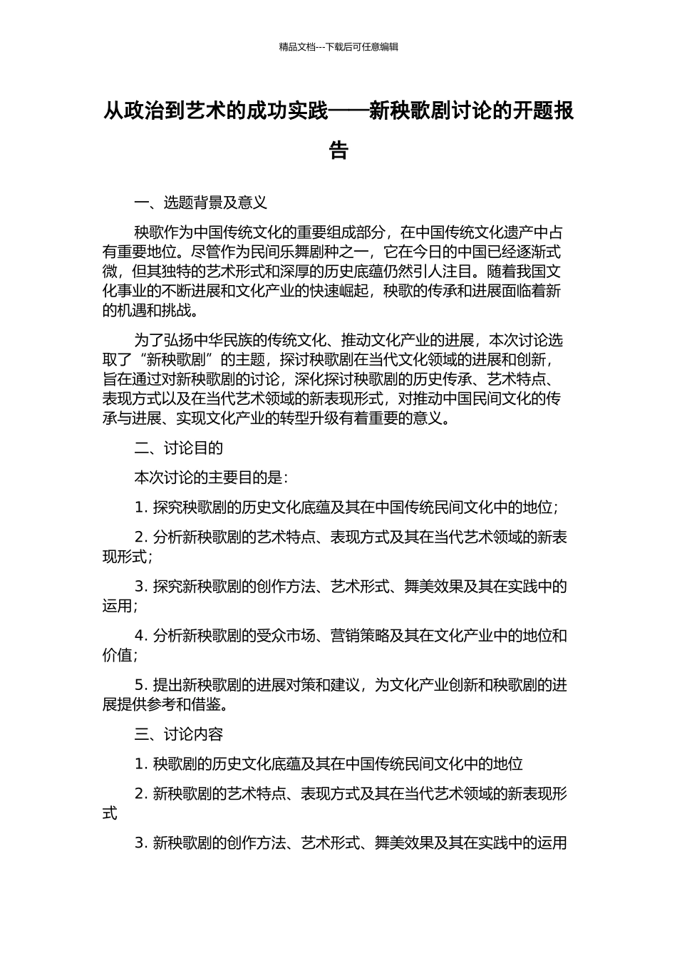 从政治到艺术的成功实践——新秧歌剧研究的开题报告_第1页