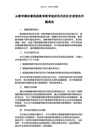 从教学媒体看我国教育教学组织形式的历史演变的开题报告
