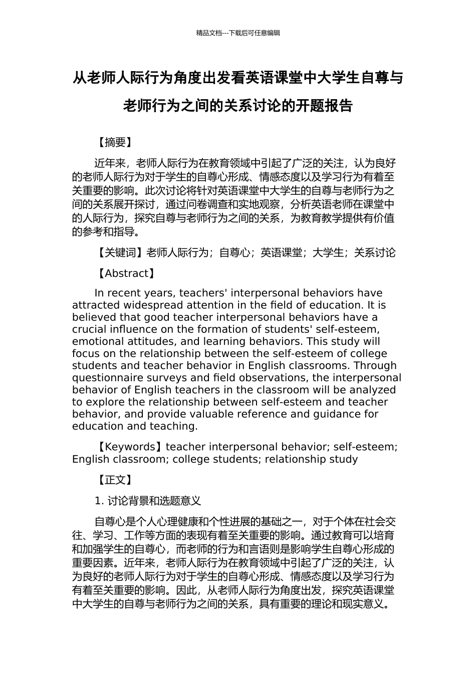 从教师人际行为角度出发看英语课堂中大学生自尊与教师行为之间的关系研究的开题报告_第1页