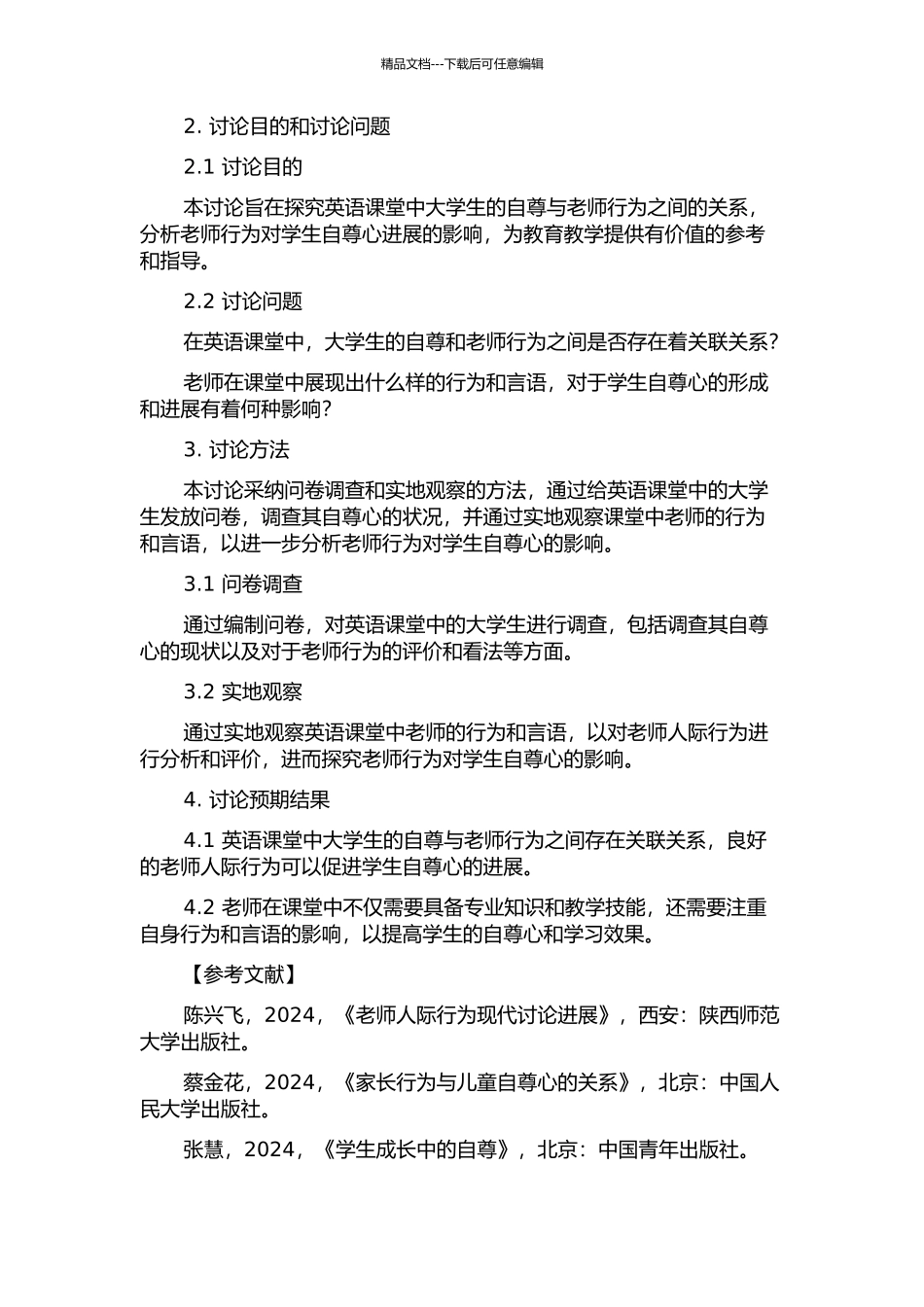 从教师人际行为角度出发看英语课堂中大学生自尊与教师行为之间的关系研究的开题报告_第2页