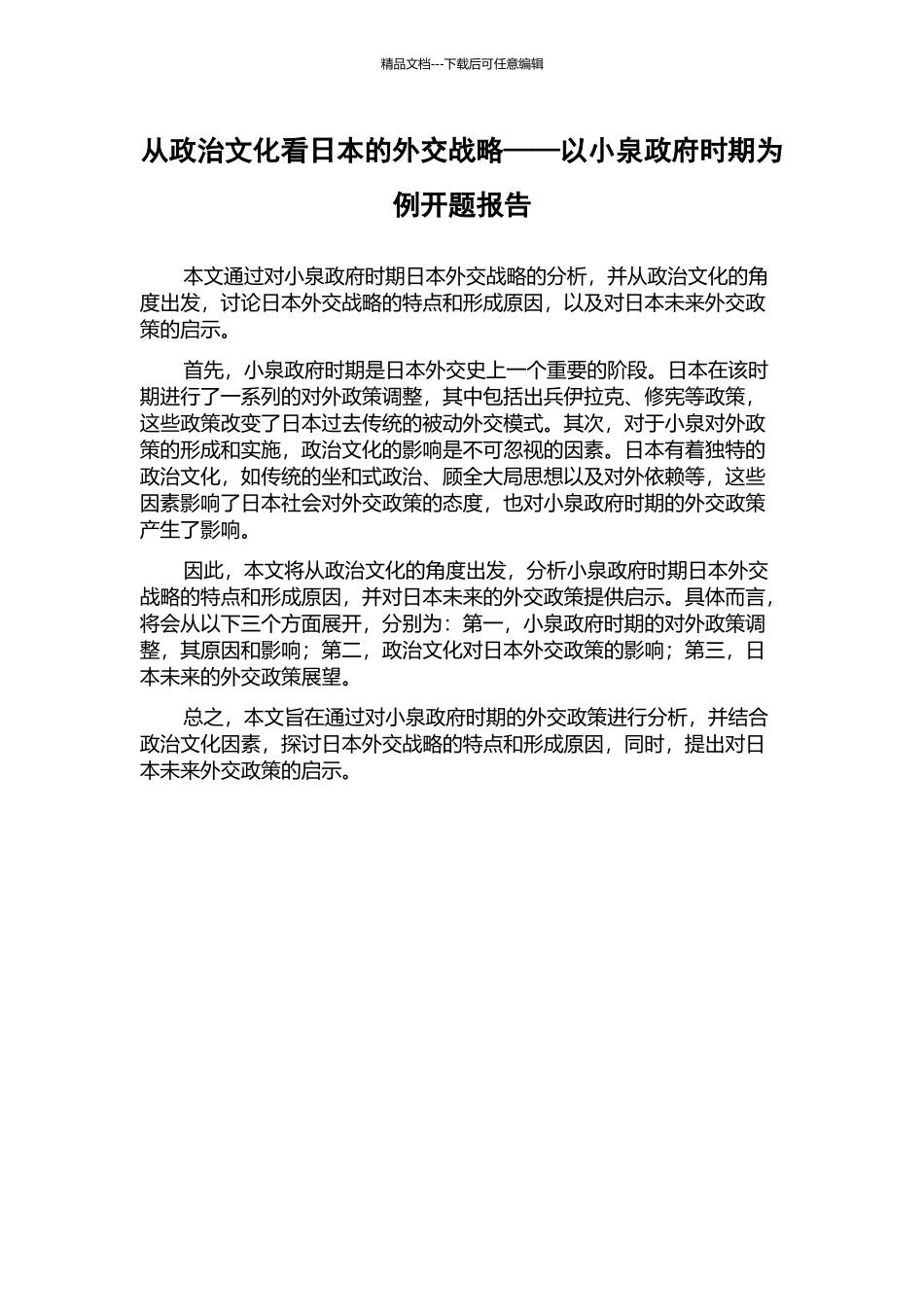 从政治文化看日本的外交战略——以小泉政府时期为例开题报告_第1页