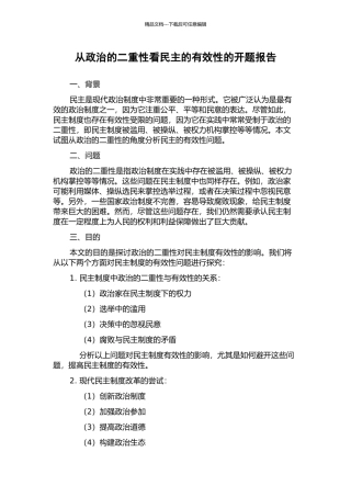 从政治的二重性看民主的有效性的开题报告