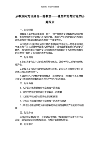 从教派间对话到合一的教会——孔加尔思想研究的开题报告