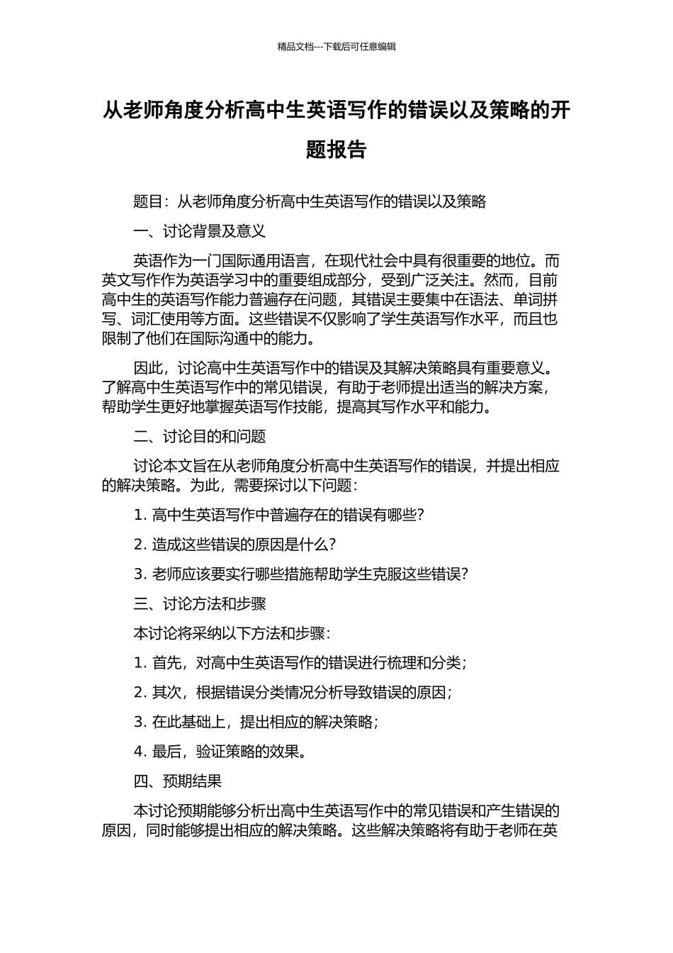 从教师角度分析高中生英语写作的错误以及策略的开题报告_第1页