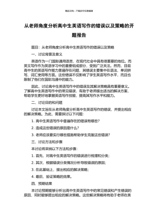 从教师角度分析高中生英语写作的错误以及策略的开题报告