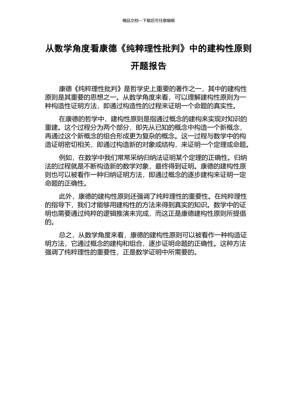 从数学角度看康德《纯粹理性批判》中的建构性原则开题报告_第1页