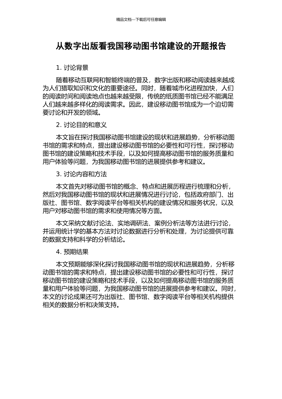 从数字出版看我国移动图书馆建设的开题报告_第1页