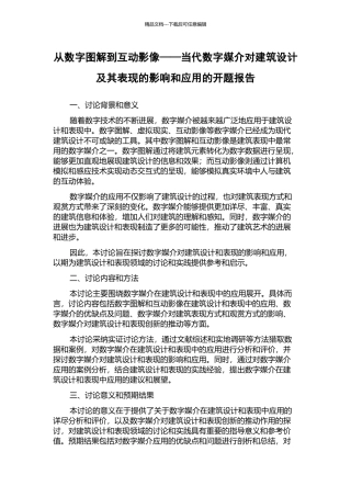 从数字图解到互动影像——当代数字媒介对建筑设计及其表现的影响和应用的开题报告