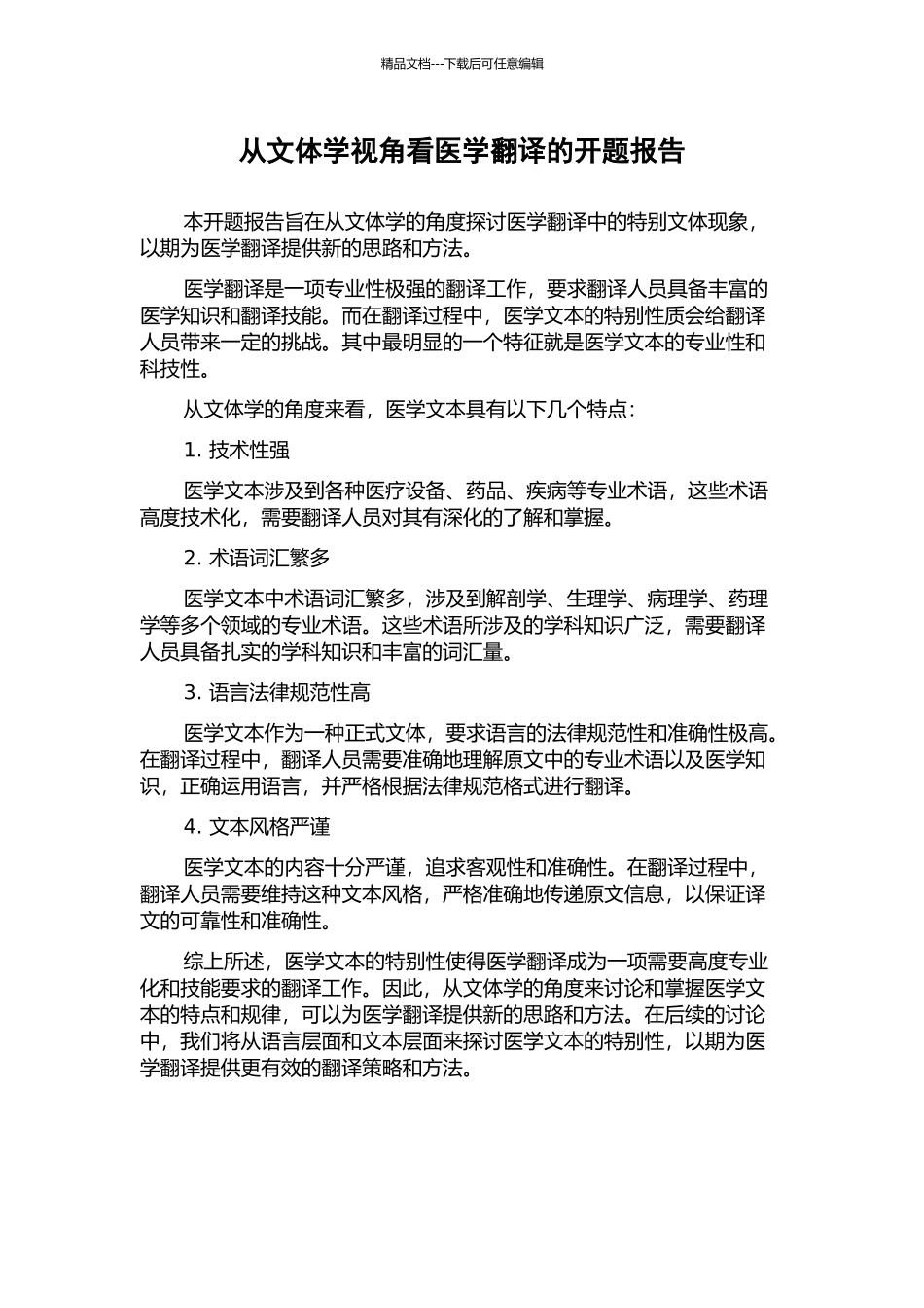 从文体学视角看医学翻译的开题报告_第1页