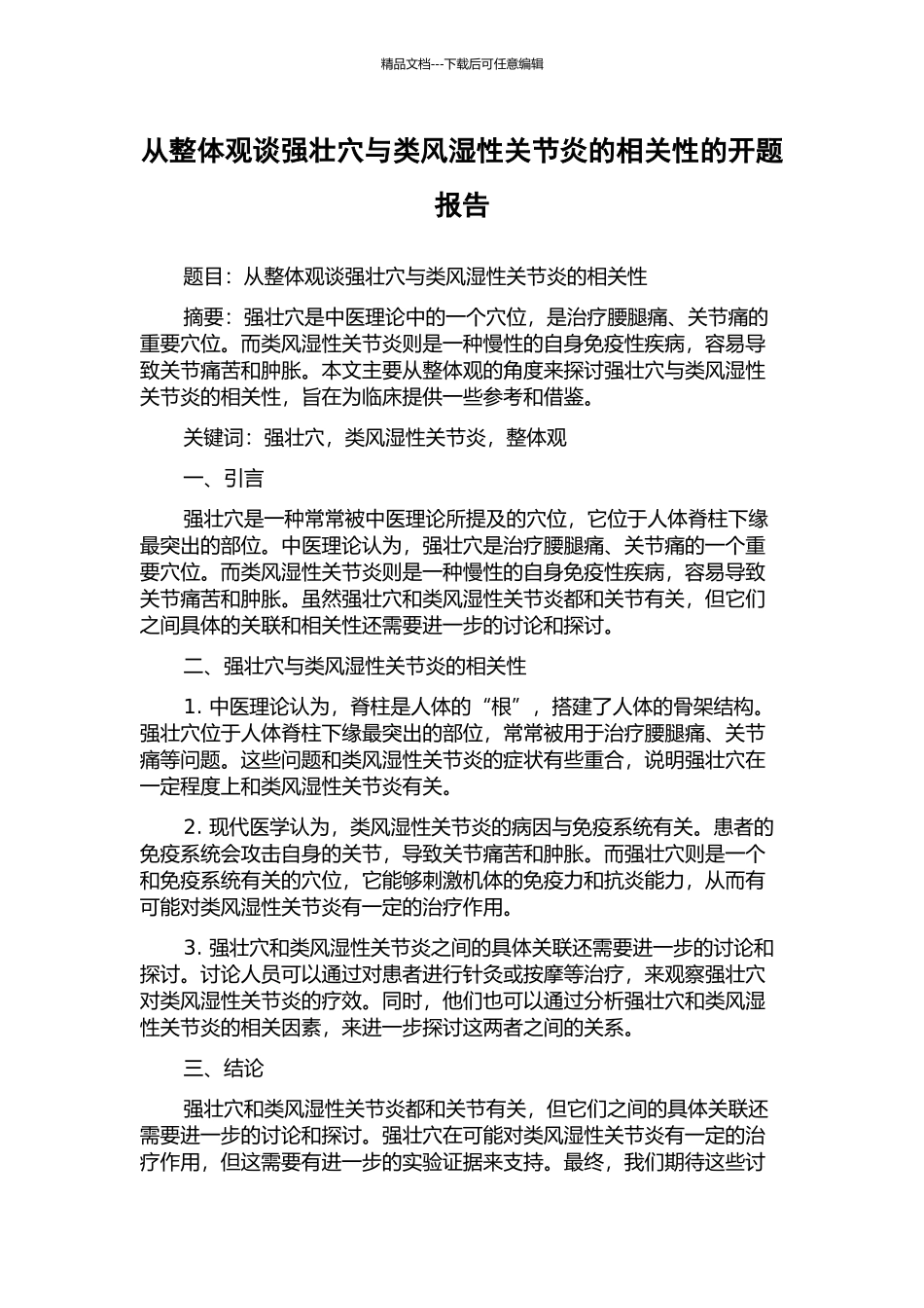 从整体观谈强壮穴与类风湿性关节炎的相关性的开题报告_第1页