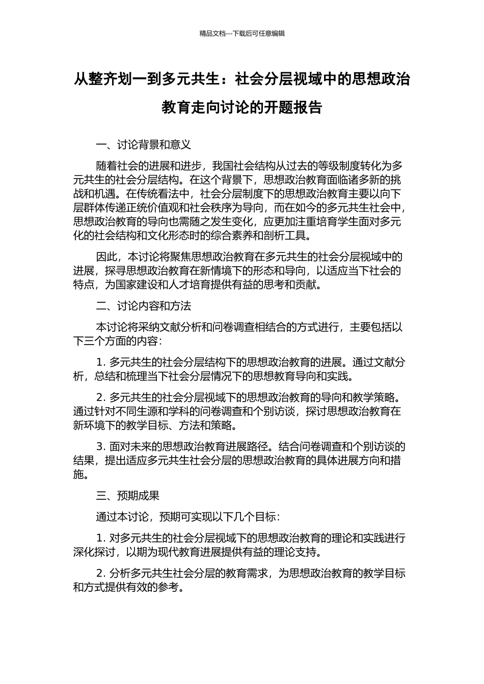 从整齐划一到多元共生：社会分层视域中的思想政治教育走向研究的开题报告_第1页