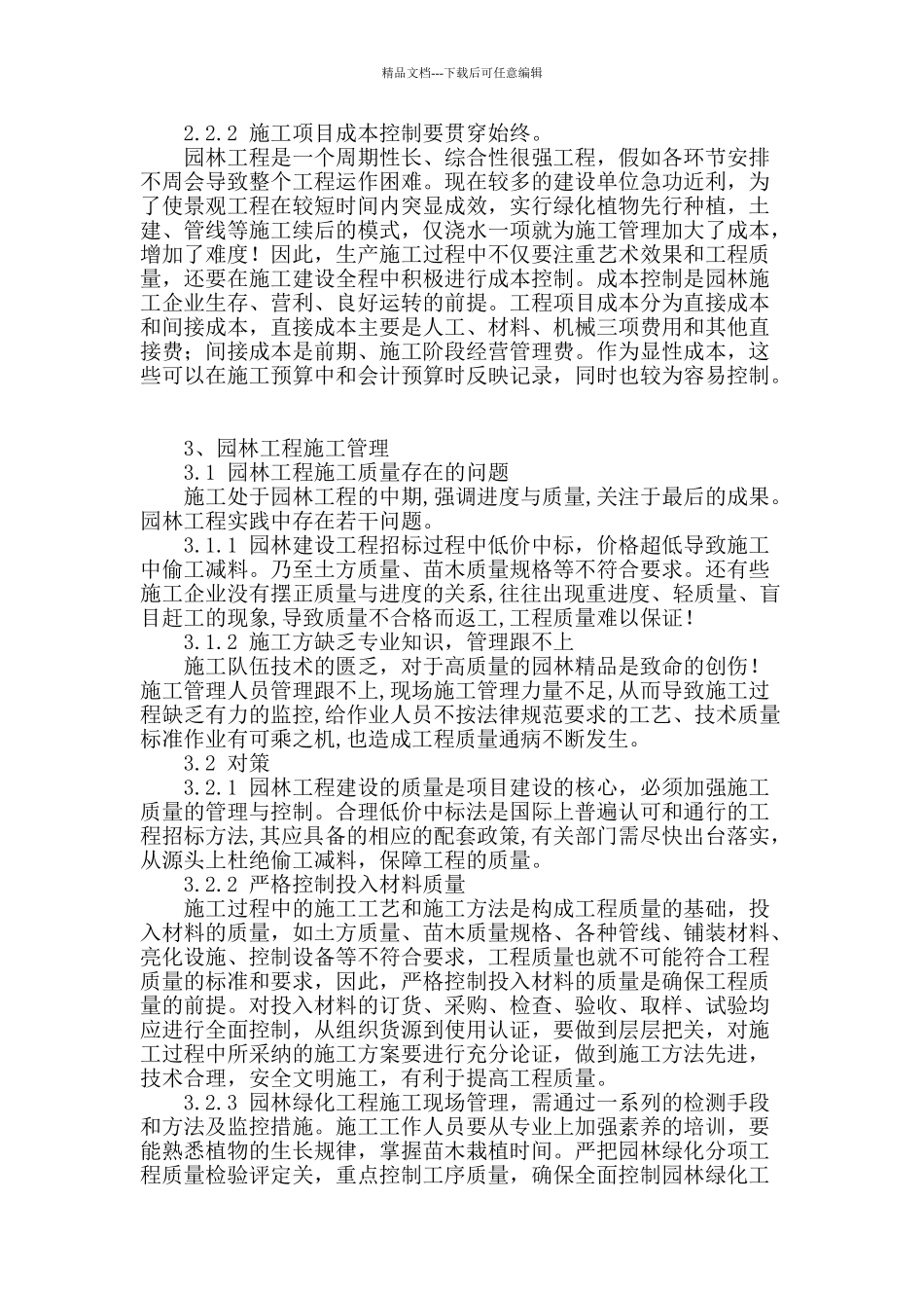 从整体出发浅谈园林施工管理_第2页