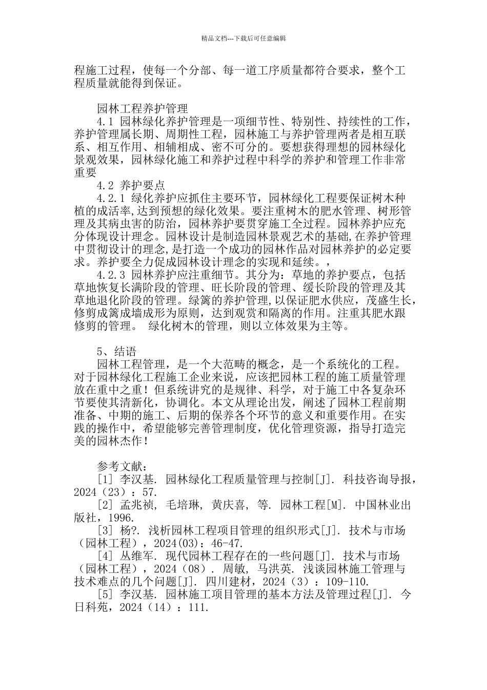 从整体出发浅谈园林施工管理_第3页