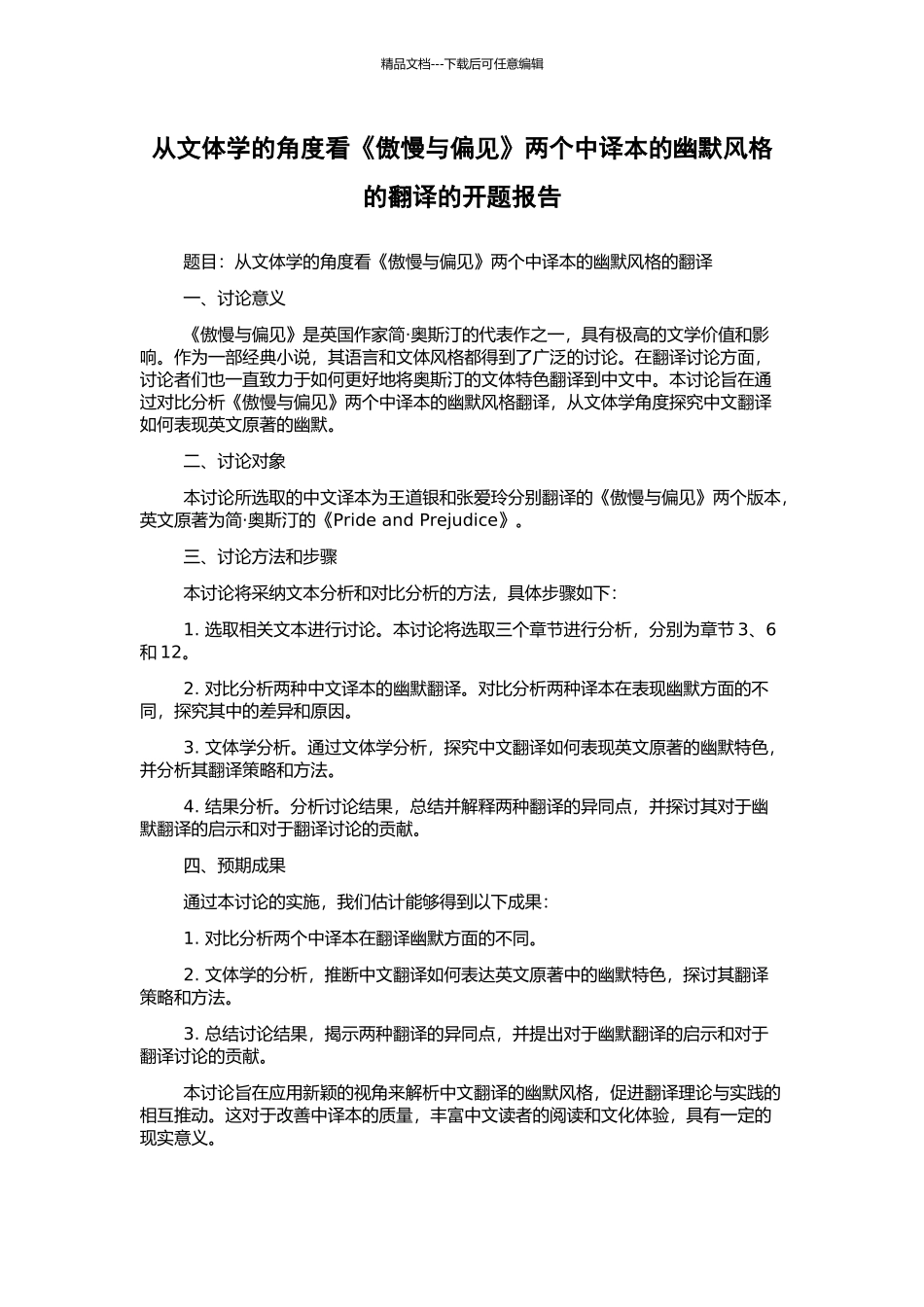 从文体学的角度看《傲慢与偏见》两个中译本的幽默风格的翻译的开题报告_第1页
