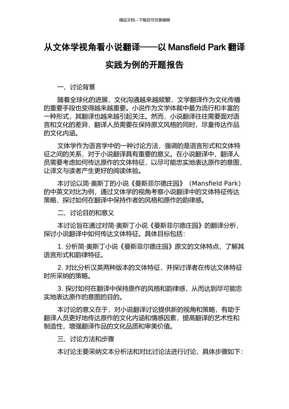 从文体学视角看小说翻译——以Mansfield-Park翻译实践为例的开题报告_第1页