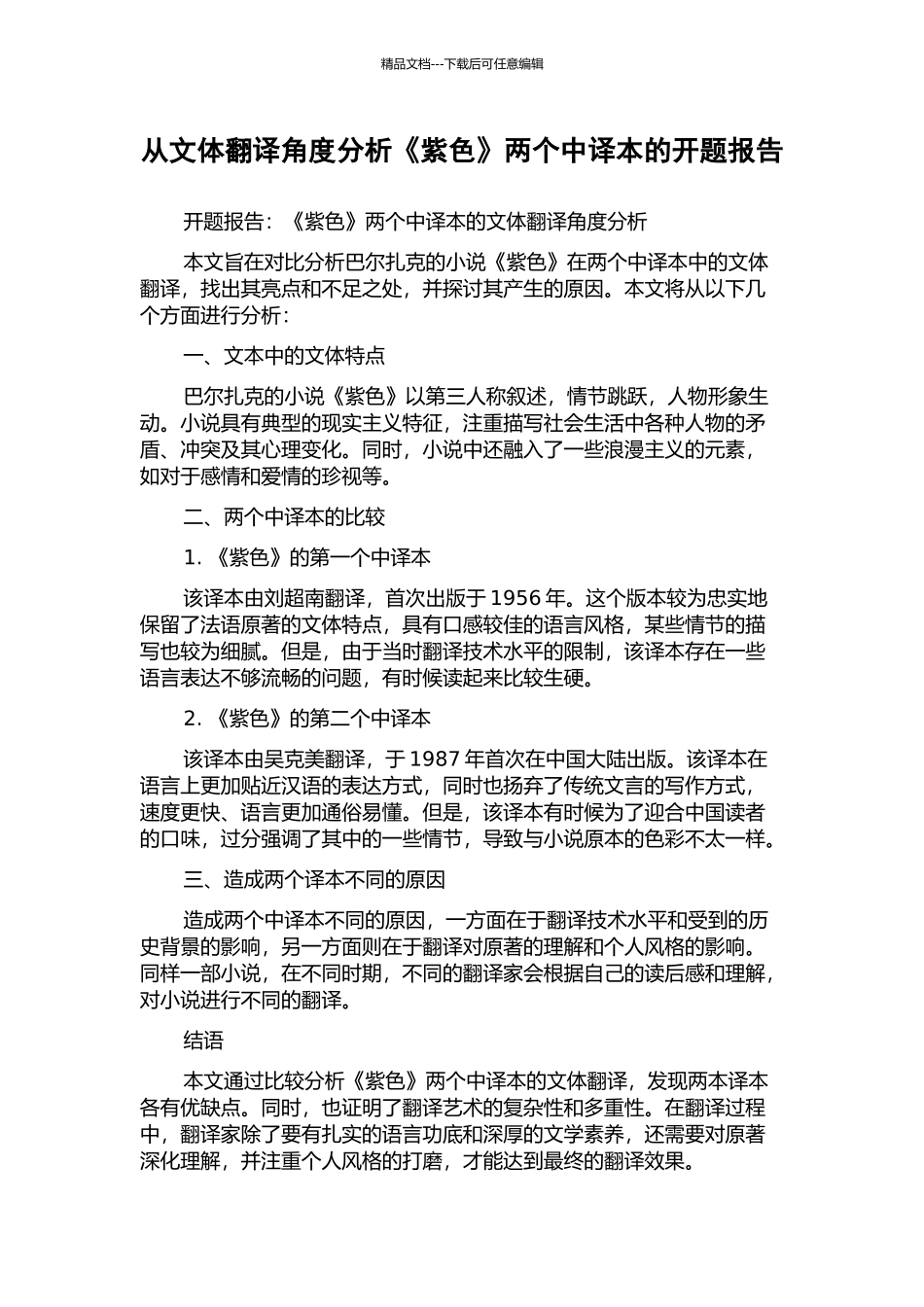 从文体翻译角度分析《紫色》两个中译本的开题报告_第1页