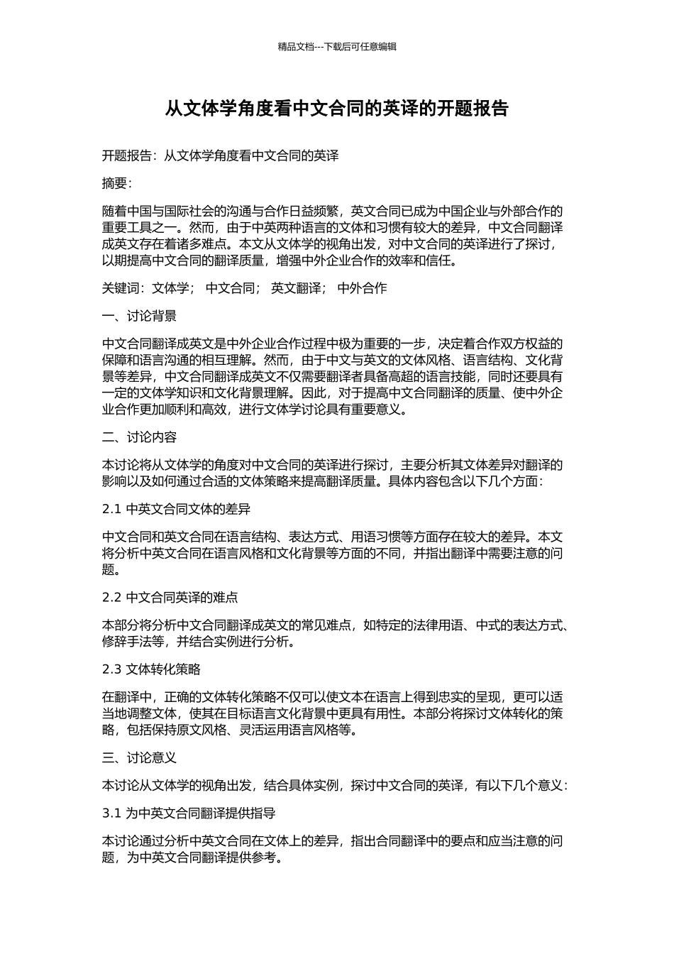 从文体学角度看中文合同的英译的开题报告_第1页