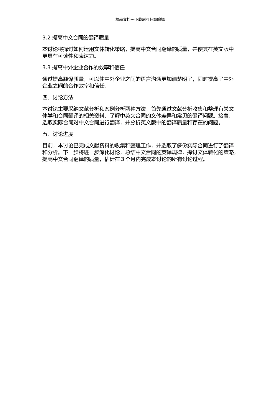 从文体学角度看中文合同的英译的开题报告_第2页