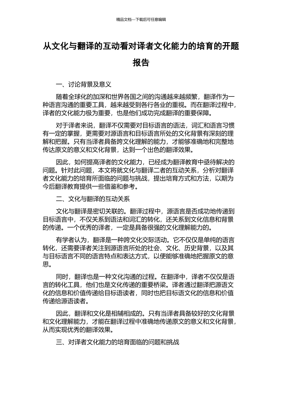 从文化与翻译的互动看对译者文化能力的培养的开题报告_第1页