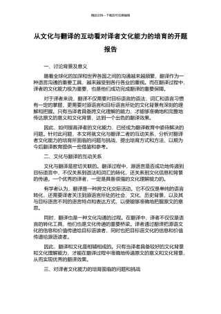 从文化与翻译的互动看对译者文化能力的培养的开题报告